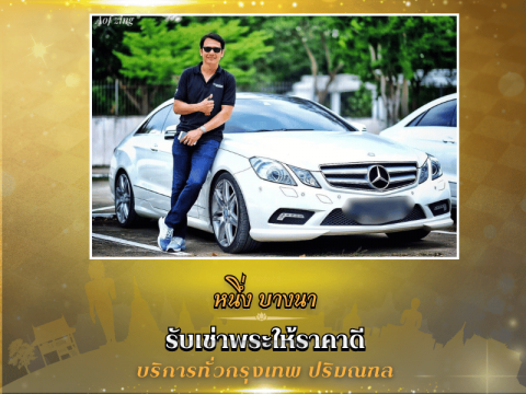 หนึ่ง บางนารับเช่าพระบริการทั่วกรุงเทพ ปริมณฑล